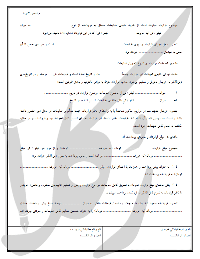 نمونه قرارداد فروش ضایعات